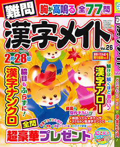 難問漢字メイト　Vol.26